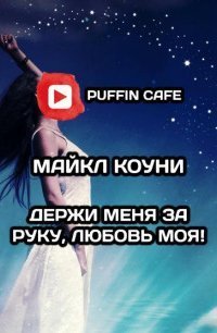 обложка аудиокниги Держи меня за руку, любовь моя!