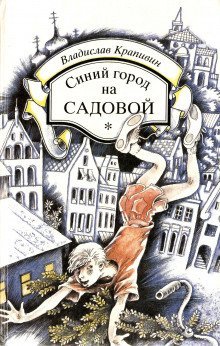 обложка аудиокниги Синий город на Садовой