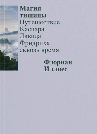обложка аудиокниги Магия тишины. Путешествие Каспара Давида Фридриха сквозь время
