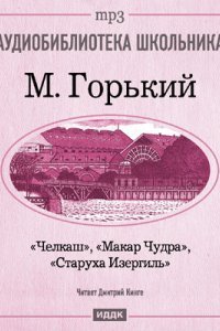 обложка аудиокниги Макар Чудра. Старуха Изергиль. Челкаш