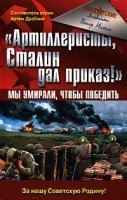обложка аудиокниги «Артиллеристы, Сталин дал приказ!» Мы умирали, чтобы победить