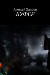 обложка аудиокниги Буфер