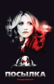 обложка аудиокниги Посылка