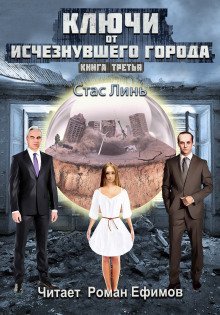 обложка аудиокниги Ключи от исчезнувшего города. Книга третья