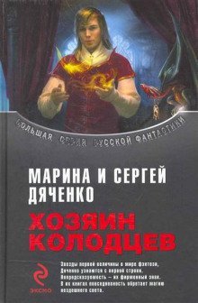 обложка аудиокниги Хозяин колодцев