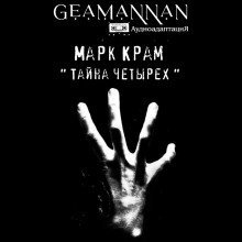обложка аудиокниги Тайна четырех