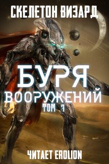 обложка аудиокниги Буря Вооружений. Том 7