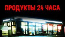обложка аудиокниги Продукты 24 часа