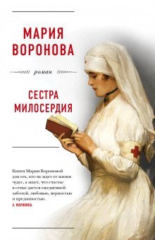 обложка аудиокниги Сестра милосердия