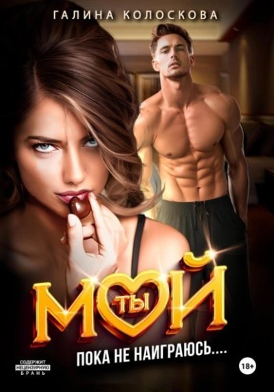 обложка аудиокниги Пока не наиграюсь…