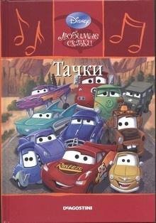 обложка аудиокниги Тачки