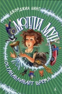 обложка аудиокниги Молли Мун останавливает время