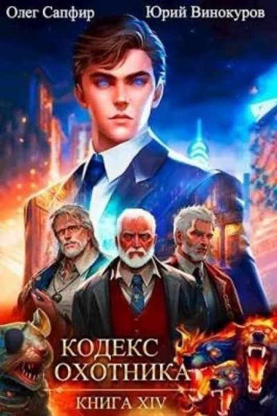 обложка аудиокниги Кодекс Охотника. Книга XIV