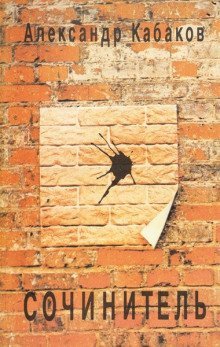 обложка аудиокниги Сочинитель