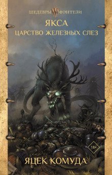 обложка аудиокниги Якса. Царство железных слёз