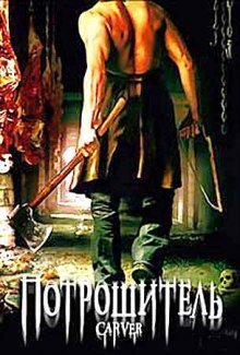 обложка аудиокниги Потрошитель