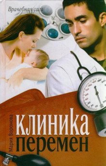 обложка аудиокниги Клиника перемен