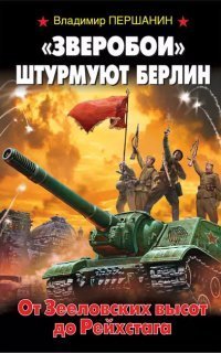 обложка аудиокниги «Зверобои» штурмуют Берлин. От Зееловских высот до Рейхстага