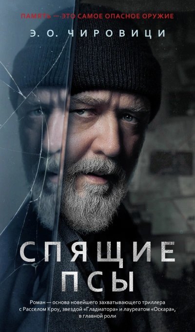 обложка аудиокниги Спящие псы