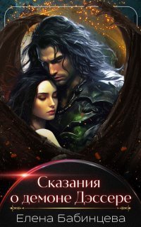 обложка аудиокниги Сказания о демоне Дессэре