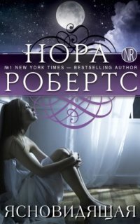 обложка аудиокниги Ясновидящая