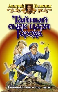 обложка аудиокниги Тайный сыск царя Гороха 2. Заговор Черной Мессы