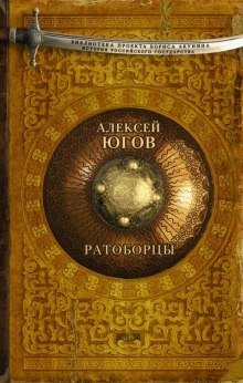 обложка аудиокниги Ратоборцы