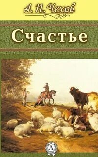 обложка аудиокниги Счастье