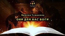обложка аудиокниги Они для нас Боги