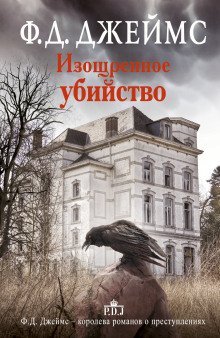 обложка аудиокниги Изощрённое убийство