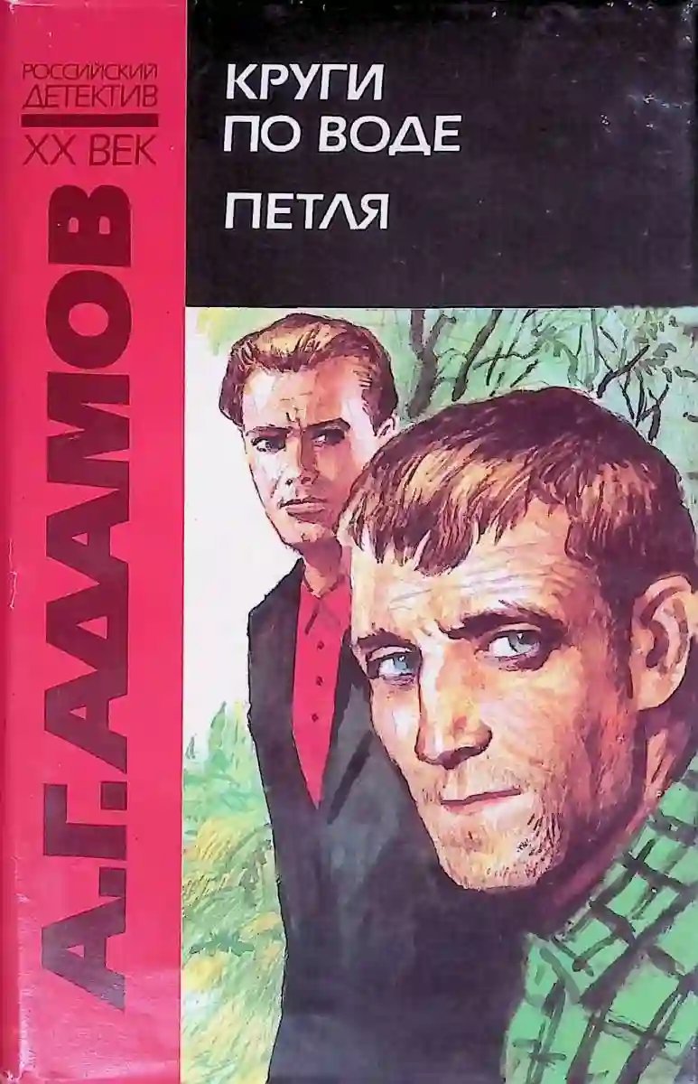 обложка аудиокниги Круги по воде