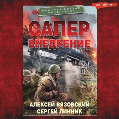 обложка аудиокниги Сапер 2. Внедрение