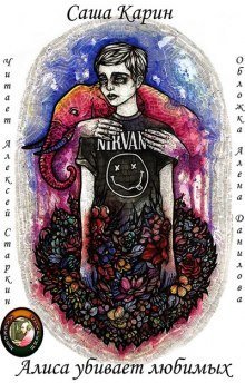 обложка аудиокниги Алиса убивает любимых