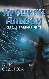 обложка аудиокниги Хроники Альвои 2. Сердце владыки моря
