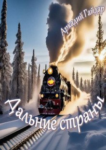 обложка аудиокниги Дальние страны