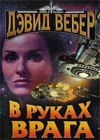 обложка аудиокниги Хонор Харрингтон 7. В руках врага