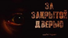 обложка аудиокниги За закрытой дверью