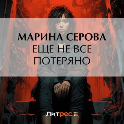 обложка аудиокниги Частный детектив Татьяна Иванова. Еще не все потеряно