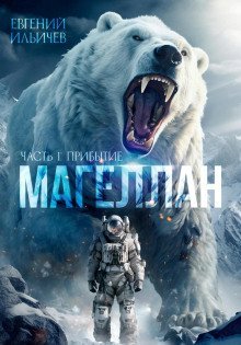 обложка аудиокниги Магеллан. Прибытие