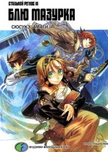 обложка аудиокниги Хромированный Региос 9. Блю Мазурка