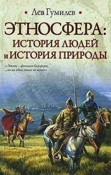 обложка аудиокниги Этносфера: история людей и история природы