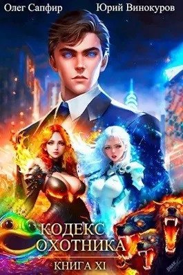 обложка аудиокниги Кодекс Охотника. Книга XI