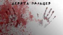обложка аудиокниги Девять пальцев