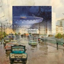 обложка аудиокниги Шарики