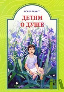 обложка аудиокниги Детям о душе
