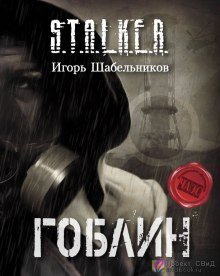 обложка аудиокниги S.T.A.L.K.E.R. Гоблин