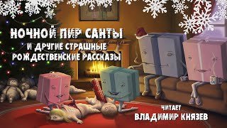 обложка аудиокниги Ночной пир Санты и другие страшные рождественские рассказы