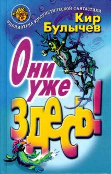 обложка аудиокниги Они уже здесь