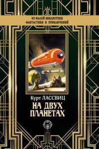 обложка аудиокниги На двух планетах