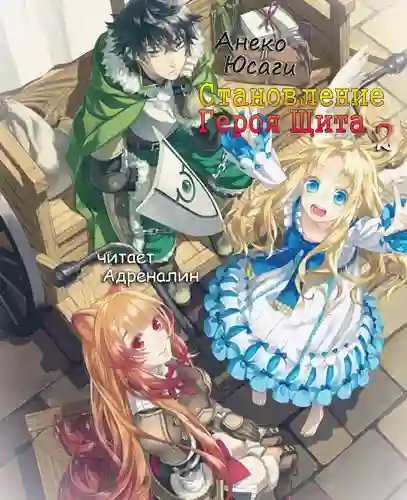 обложка аудиокниги Становление Героя Щита 2